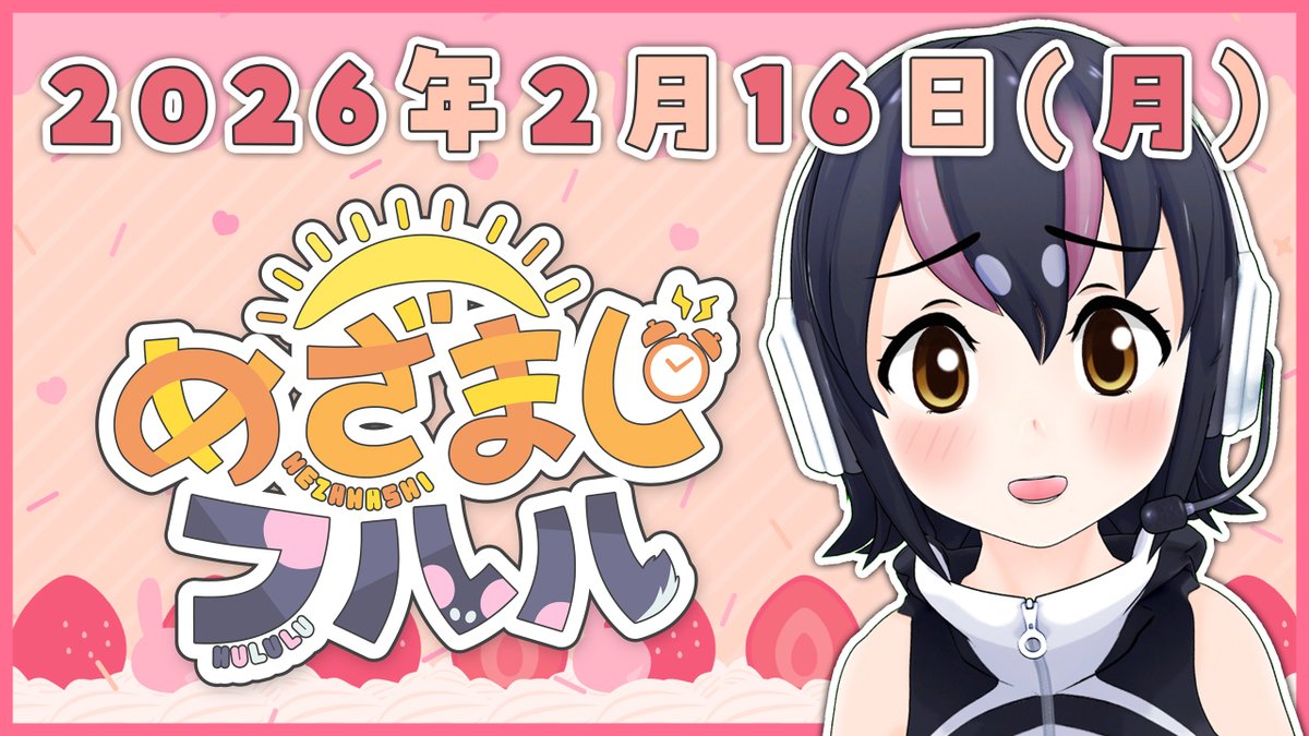 はじまるよ～☀
【めざましフルル⏰】２月も後半！寒い朝を一緒にのりこえよう！🐧🌞(２０２６年２月１６日）【#フンボルトペンギンちゃんねる／#けもV】 youtube.com/live/O-VVfUlF3… <a href="/YouTube/">YouTube</a>より