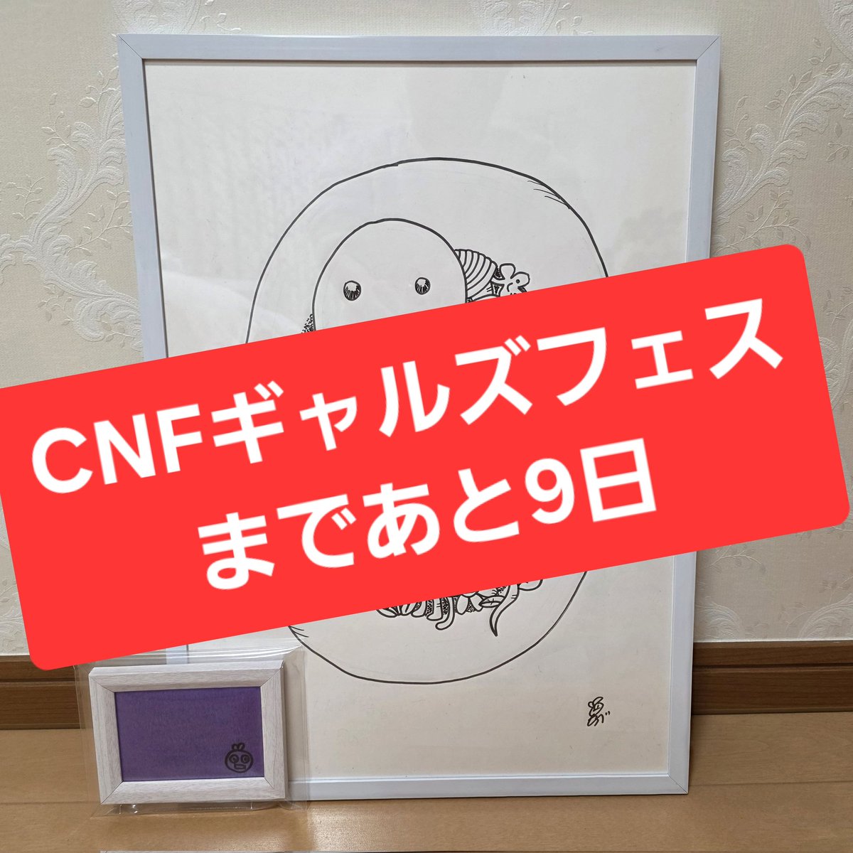 おはよーございます！
本日もCNFギャルズフェスの内容紹介させて頂きます✨😌✨
【くーちゃん展示④】「グルコースマン右目」
今回の会場でもあるHNギャラリーで行われたブドウちゃん(<a href="/budou_chan/">ブドウちゃん🏯</a>)の個展でお迎えしたグルコースマン右目完成版を展示します👁️
#CNFギャルズフェス
#グルコースマン