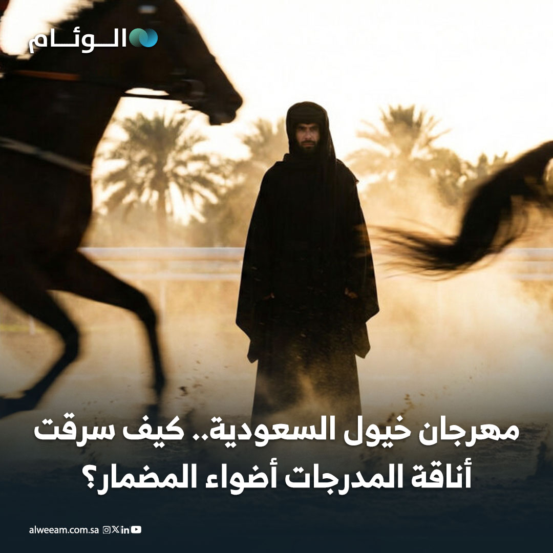 ليست خيولاً فقط.. بل "Runway" للهوية! في كأس السعودية: "الدقلة" تنافس "الخيل".. فلمن كانت الغلبة في سباق الجمال؟ 