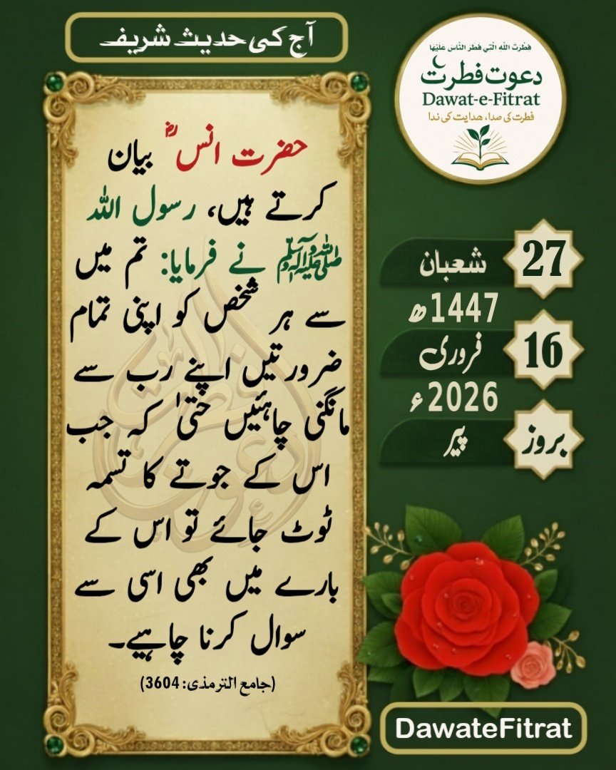 dawatefitrat's tweet photo. ہر حاجت کے لیے صرف اللہ سے رجوع کریں
انسان کو اپنی چھوٹی سے چھوٹی ضرورت (جیسے جوتے کا تسمہ) کے لیے بھی صرف اللہ تعالیٰ سے رجوع کرنا چاہیے۔ یہ ہمیں ہر حال میں اللہ پر کامل بھروسے اور توکل کا سبق دیتی ہے۔
۔۔۔
#dawatefitrat #hadeessharif
#hadithoftheday #islamicpost https://t.co/uBgOf4Vj9p