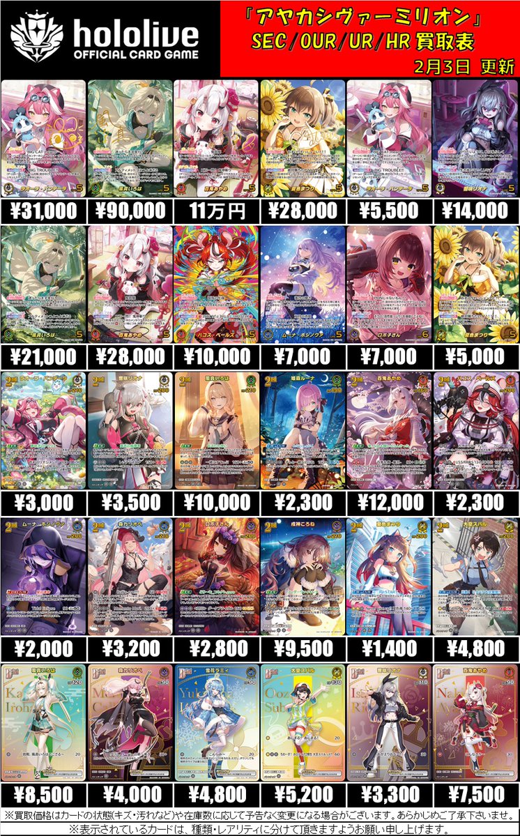 ホロライブOCG 買取情報】 新弾『アヤカシヴァーミリオン』買取大