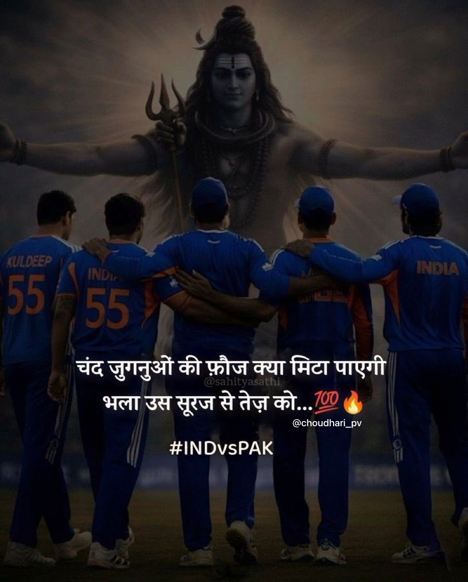 चंद जुगनुओं की 
फ़ौज 
क्या मिटा पाएगी, 
भला उस 
सूरज(भारत) से 
तेज़ को। 💯🔥

#INDvsPAK #T20WorldCup