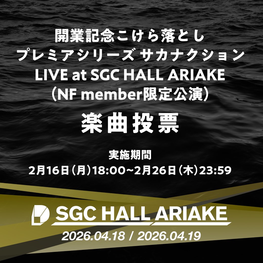 sakanaction's tweet photo. 開業記念こけら落としプレミアシリーズ 
サカナクション LIVE at SGC HALL ARIAKE

NF memberのみなさまを対象とした楽曲投票が開始！
投票結果をもとに当日のSetlistを構成いたします。

 1会員あたり1日3票まで投票可能
みなさまの投票をお待ちしております。

▼投票ページ
https://t.co/yTmI7fzDPU https://t.co/n2Yv0Wm7fI