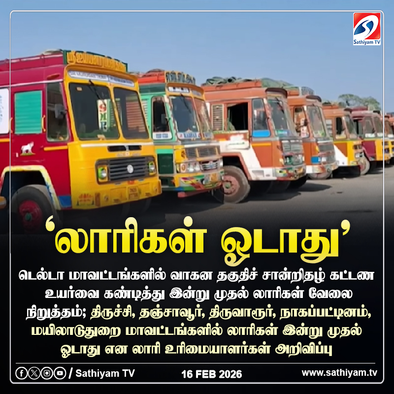sathiyamnews's tweet photo. டெல்டா மாவட்டங்களில் வாகன தகுதிச் சான்றிதழ் கட்டண உயர்வை கண்டித்து இன்று முதல் லாரிகள் வேலை நிறுத்தம்
#lorry #strike #lorrystrike #sathiyamtv #sathiyamnews #delta https://t.co/YLxNQzPsgA