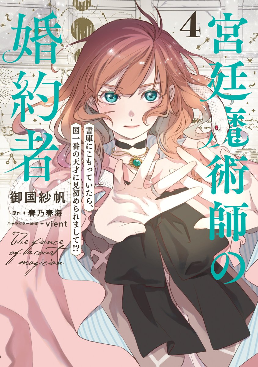 初・VR施策実施】『宮廷魔術師の婚約者』4巻の発売を記念してVRクイン