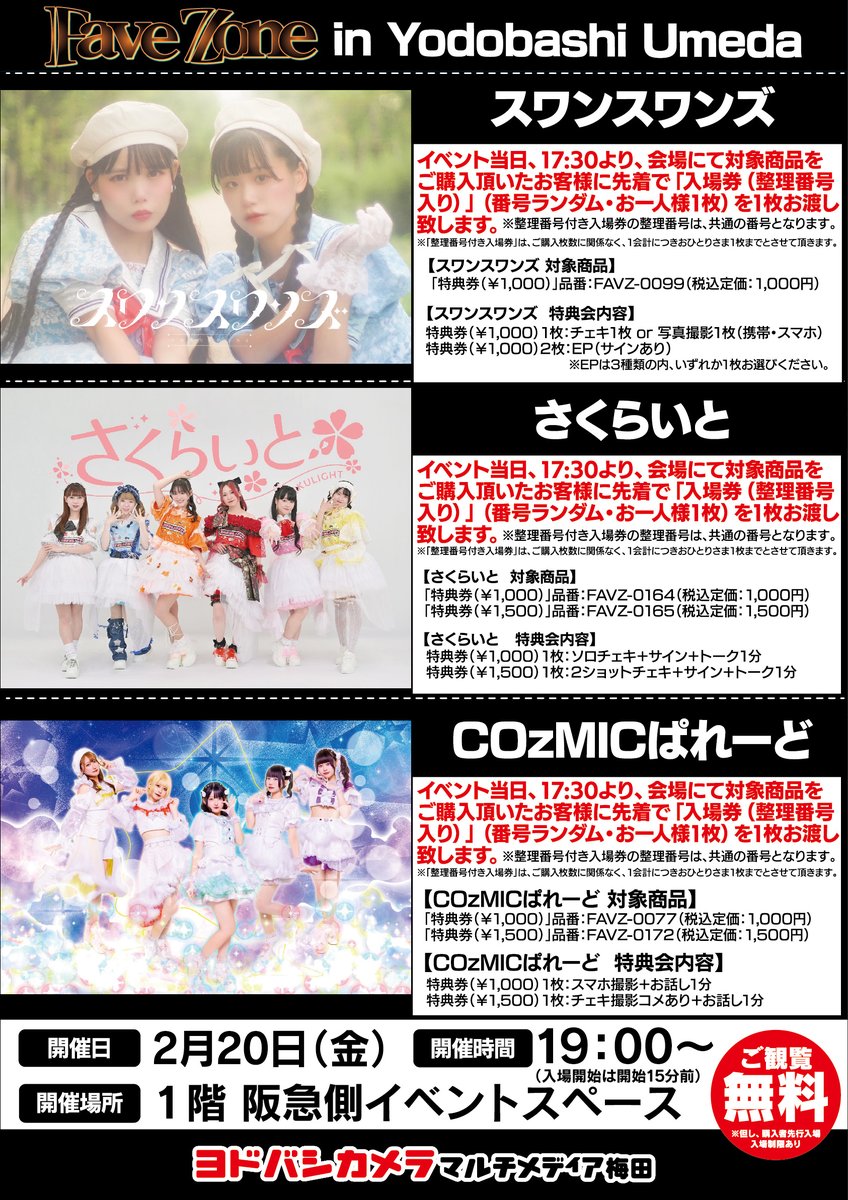 ヨドバシ梅田 イベント情報／ 2/20（金） スワンスワンズ 🦢 さくらい