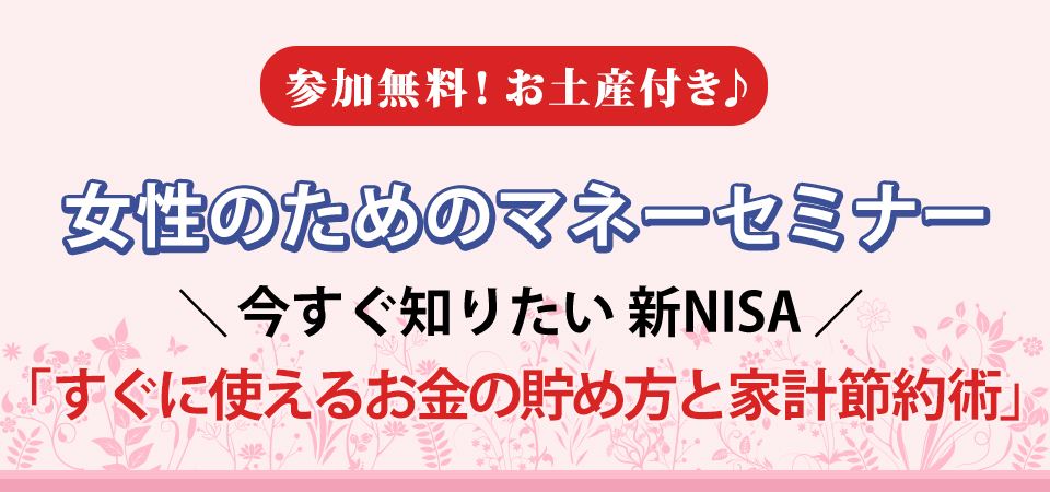 「女性のためのマネーセミナー」

４月19日（日）にMRTミックエメラルドホールで開催！

家計とお金のエキスパートが新NISAの活用法など役立つお金の基礎知識をレクチャーします

参加無料！お土産付き🎁申し込みは、MRTホームページまたはMRTアプリで✨