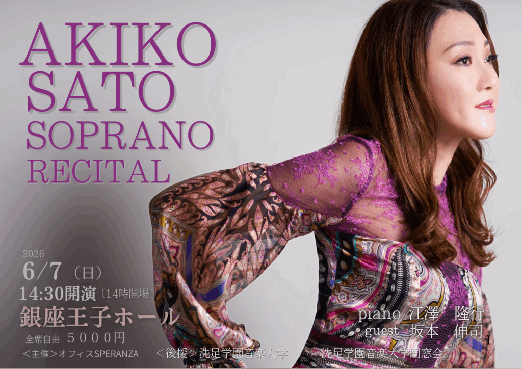 演奏会情報のお知らせ✨】 『佐藤亜希子ソプラノリサイタル』 日時