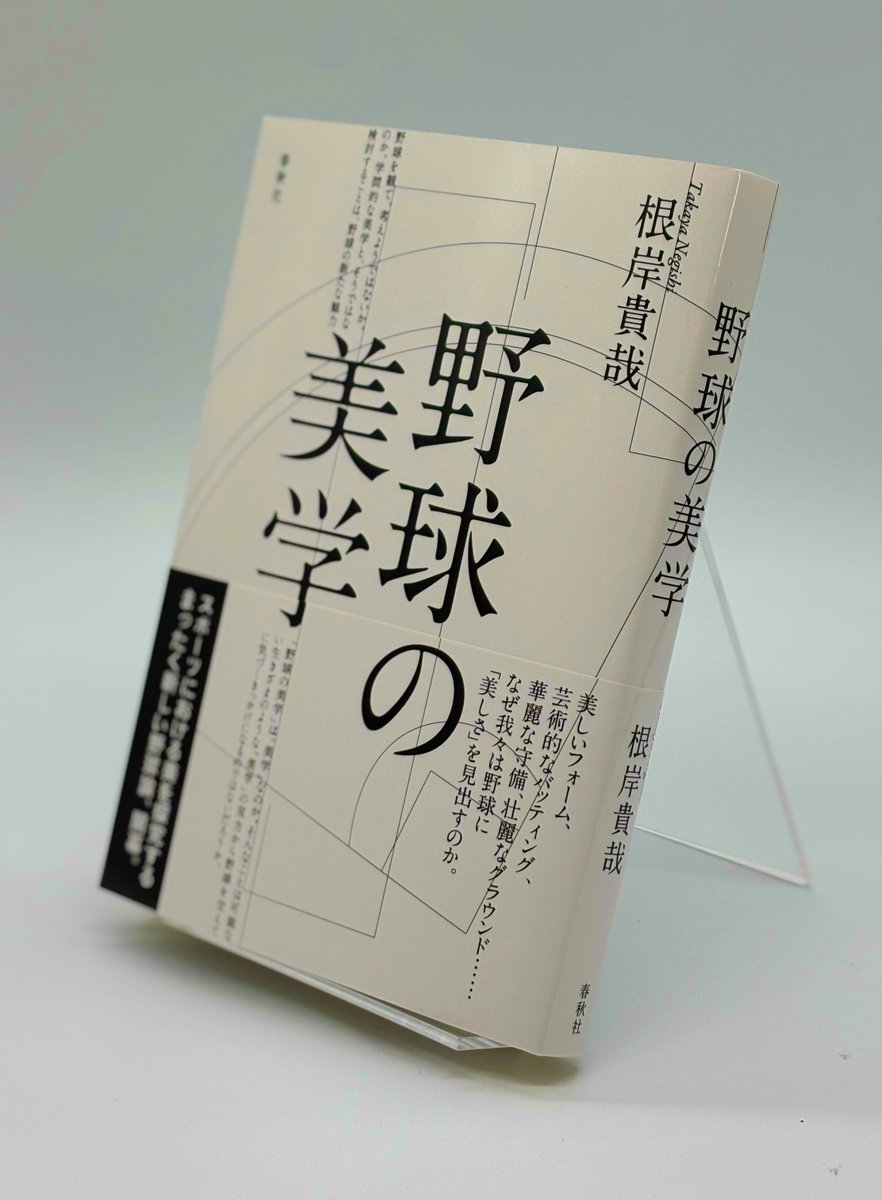 shunjusha_ed's tweet photo. 📘見本出来📘
根岸貴哉@negishi_takaya 『野球の美学』

3/5発売。スポーツにおける美を探究するまったく新しい野球論が、WBCとともに開幕！

#新刊 
https://t.co/tVQ4tHVh1a https://t.co/37UKh7q0d4