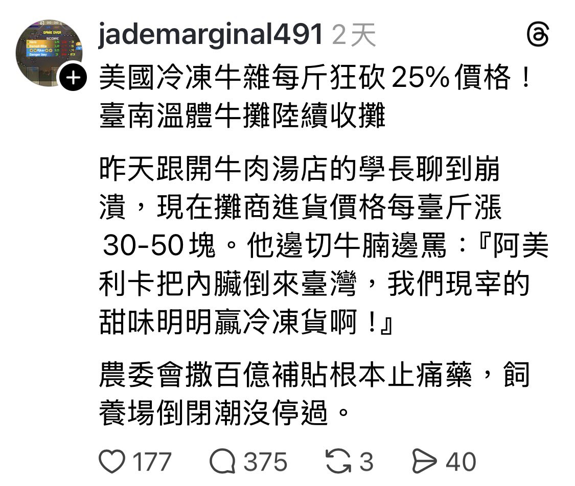支那造謠帳號啦！

你自己都寫“溫體牛”了，又扯進口“冷凍牛雜”，是福州監獄裡面沒有邏輯課是不是？

我們南部哪個長輩知道「阿美利卡」是啥小？