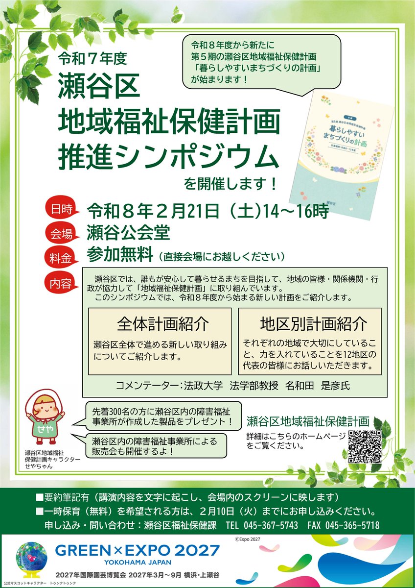 seya_yokohama's tweet photo. 【瀬谷区地域福祉保健計画推進シンポジウム】
令和8年度スタートの「瀬谷区暮らしやすいまちづくりの計画」を紹介します。
来場者先着300名に区内障害福祉事業所の自主製品をプレゼント🎁
日時:2月21日(土) 14時~16時
会場:瀬谷公会堂
詳細は瀬谷区WEBへ🔍
https://t.co/rhfInQ4gO2
#瀬谷 #seya https://t.co/rBgJaEn7FN