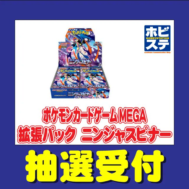 ポケカ抽選販売】 ホビーステーションにて拡張パック「ニンジャ