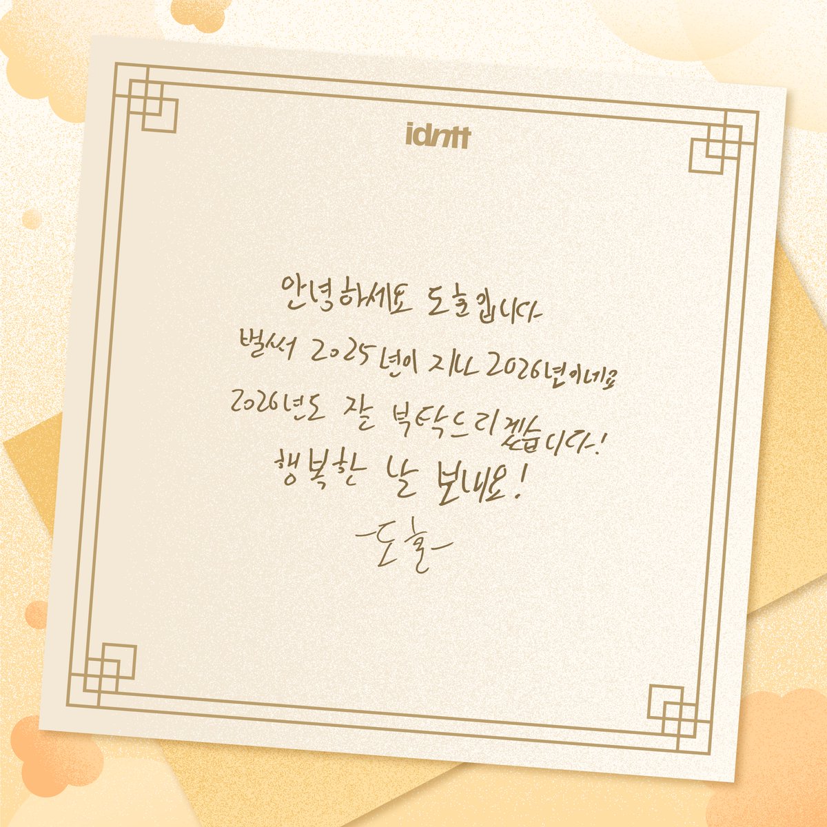 idntt_cosmo's tweet image. 2026 새해 메시지가 도착했어요💌
idntt가 전하는 메시지를 확인해 보세요🧡💚

#idntt #아이덴티티 #アイデンティティ