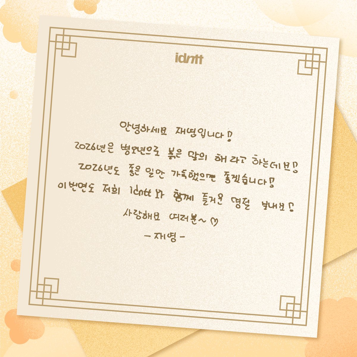 idntt_cosmo's tweet image. 2026 새해 메시지가 도착했어요💌
idntt가 전하는 메시지를 확인해 보세요🧡💚

#idntt #아이덴티티 #アイデンティティ