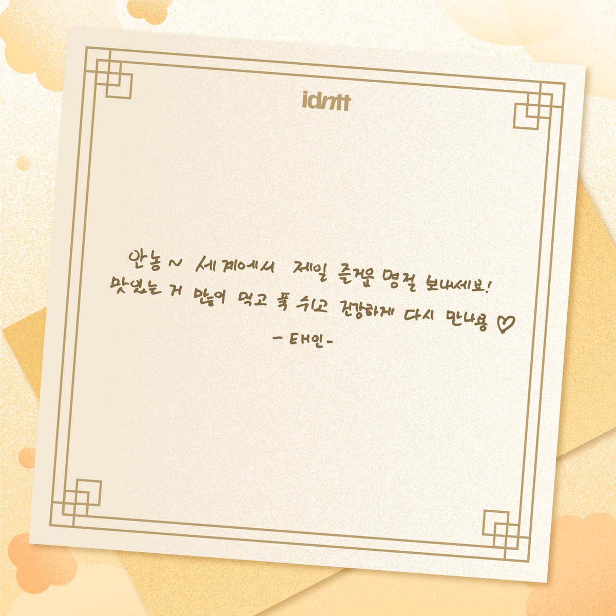 idntt_cosmo's tweet image. 2026 새해 메시지가 도착했어요💌
idntt가 전하는 메시지를 확인해 보세요🧡💚

#idntt #아이덴티티 #アイデンティティ