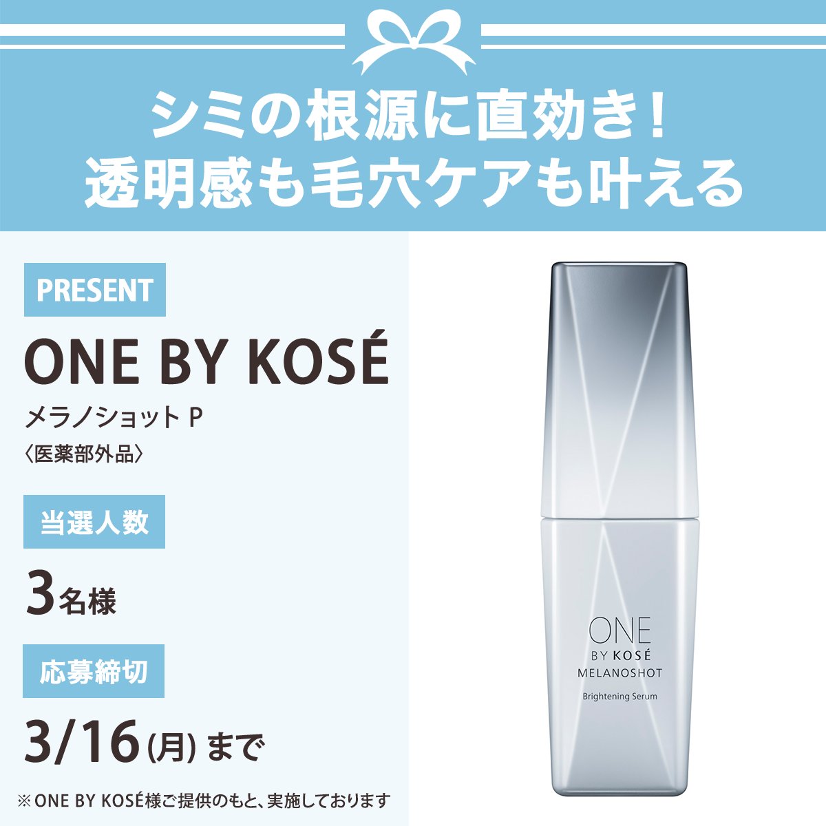＼フォロー&amp;リポストでプレゼント／
ONE BY KOSÉ
メラノショット P〈医薬部外品〉
を3名様にプレゼント🎁

応募は簡単✨
① <a href="/iVoCE/">VOCE（ヴォーチェ）公式</a>をフォロー
② この投稿をリポスト
3/16〆切