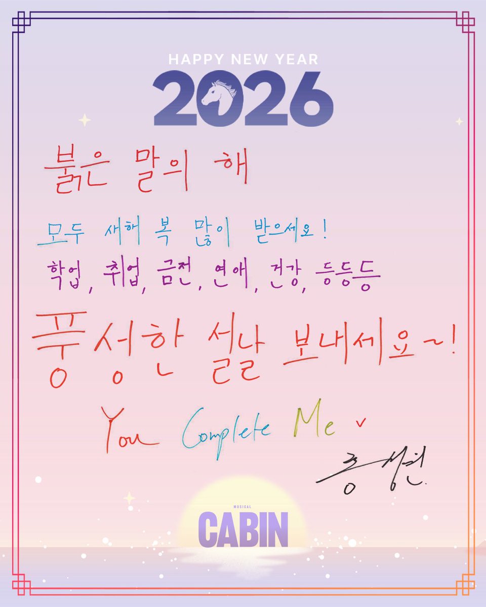 뮤지컬 [#캐빈]

🚪새해 맞이 메시지 공개

2026년 새해를 맞아 뮤지컬 <캐빈> 팀이 
직접 준비한 새해 메시지 카드를 공개합니다!🌅
데이가 남긴 새해 인사를 확인해 보세요! 

새해 연휴에도 우리 오두막🛖정상영업 합니다.

-
뮤지컬 𝗖𝗔𝗕𝗜𝗡
𝟐𝟎𝟐𝟓.𝟏𝟏.𝟐𝟕-𝟐𝟎𝟐𝟔.𝟑.𝟏
et theatre 1