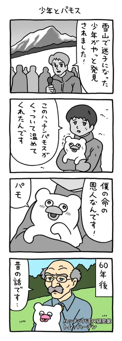 絶滅寸前の動物ハッチンパモス「少年とパモス」 https://t.co/0q4iTLVyS9 