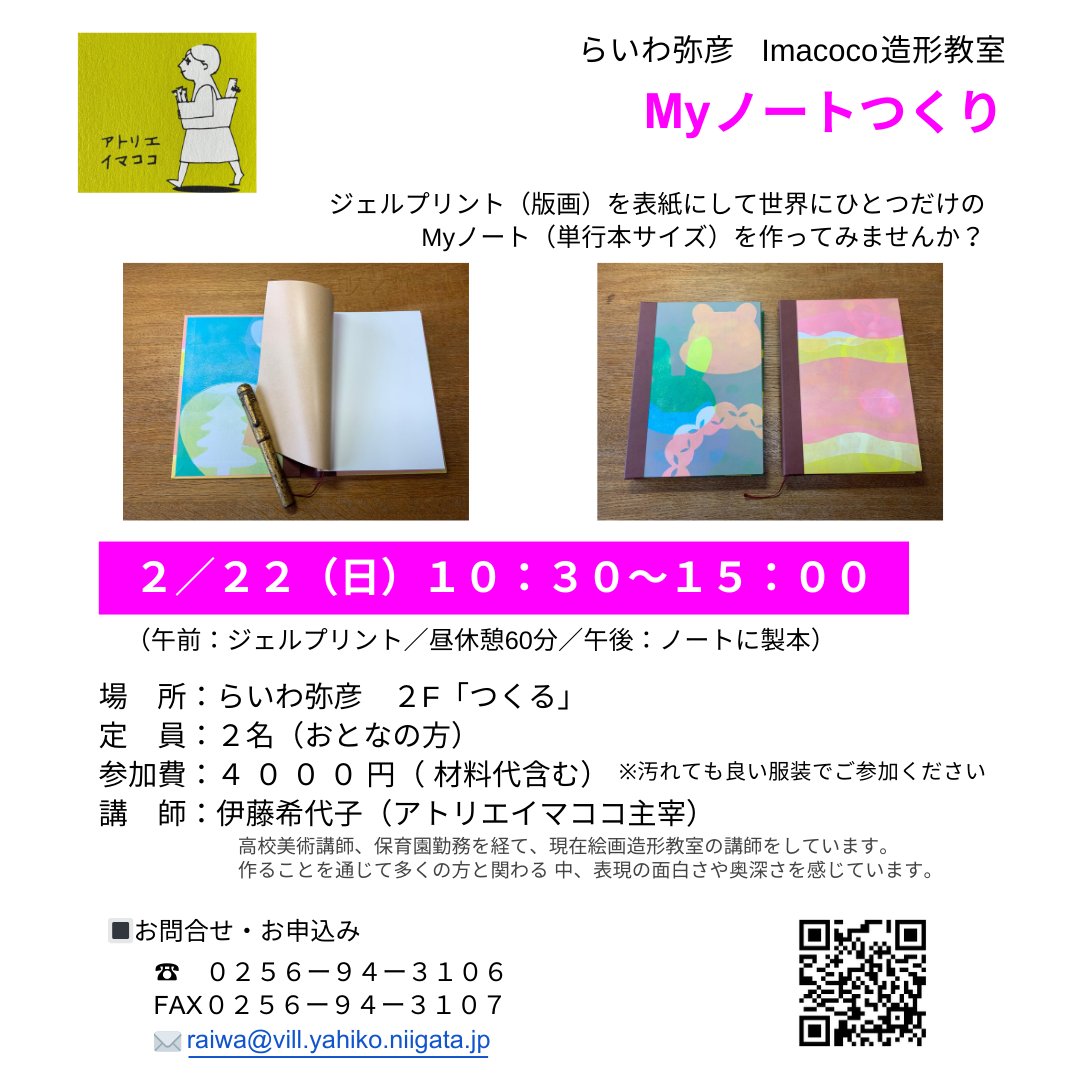 raiwayahiko's tweet photo. 【Imacoco造形教室】
ジェルプリント(版画)を表紙にして世界にひとつだけのMyノート(単行本サイズ)を作ってみませんか?
★お申し込みは2/18(水)までに📒 https://t.co/iLuf4sOxoy
#らいわ弥彦 #Imacoco造形教室 #ジェルプリント #楽しく作ろう #弥彦村 #imacoco https://t.co/3VMSWD5yv6