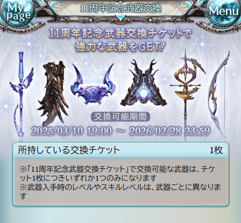 【11周年武器チケの交換期限】
昨年3月に配布された「11周年記念武器交換チケット」の交換期限は2/28(土) 23:59まで！
交換チケットを所持している方は交換期限にご注意ください！