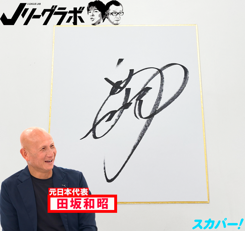 DEAD END 直筆サイン色紙 (ジャパメタ 🎉#Jリーグラボ 出演記念として #田坂和昭 さんの直筆サイン色紙を
