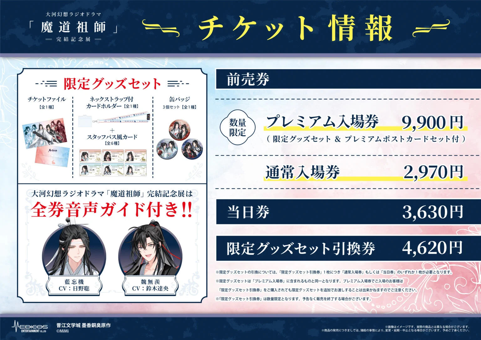 大河幻想ラジオドラマ「魔道祖師」完結記念展 on X: 