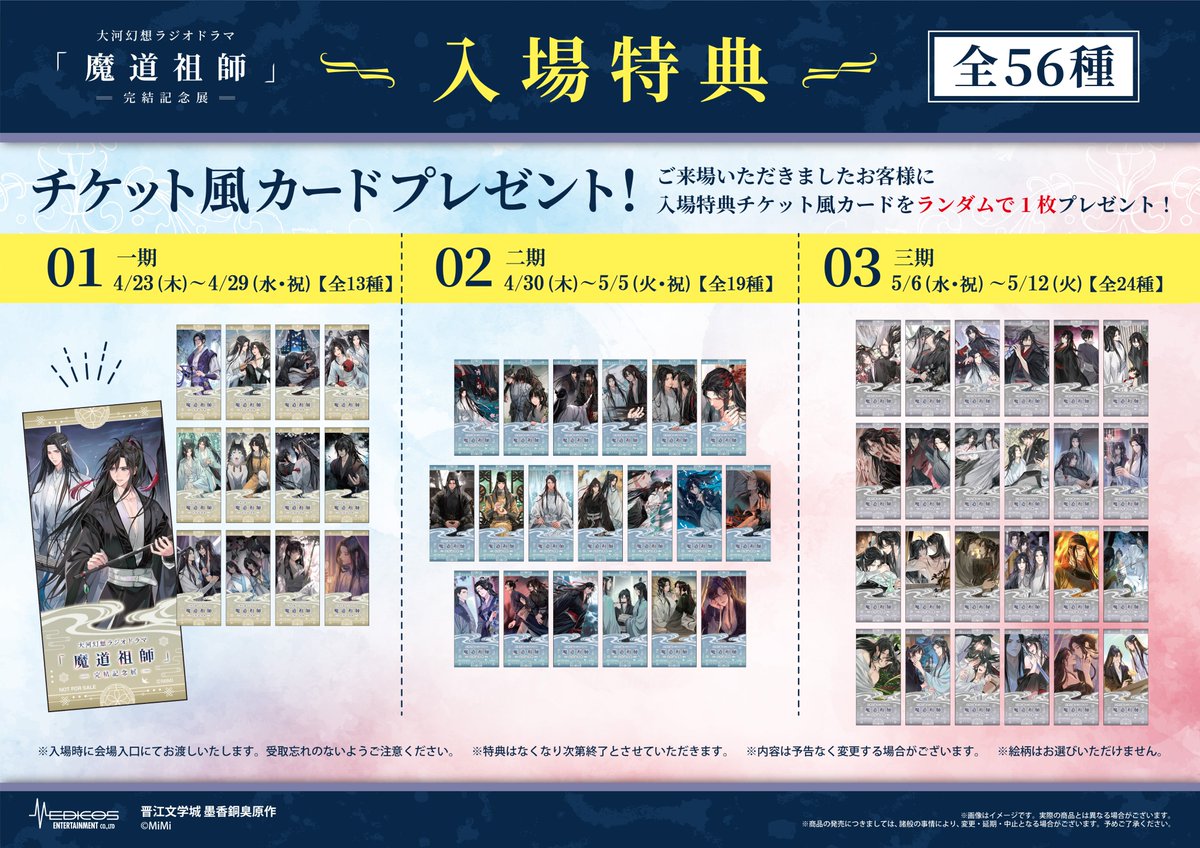 🌸--- #魔道祖師完結記念展 ---🌸 来場者特典・チケット情報公開