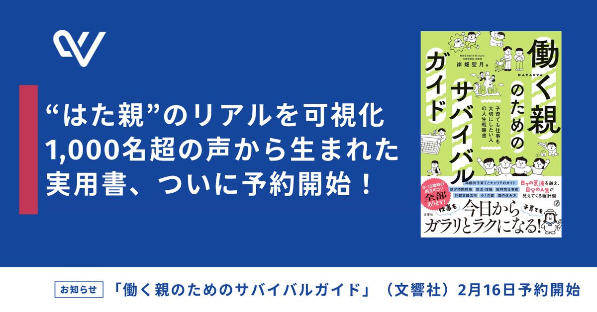 Mizu12i's tweet photo. ＼ついに…！『お祝リポスト』大歓迎!!!😭／

株式会社With Midwifeの岸畑聖月です☺️
ついに…！
初の著書『働く親のためのサバイバルガイド』（文響社）が出ます！📚✨
本日2/16からAmazonで予約開始、3/5発売です。

働く親が本格化したのは、2015年の女性活躍推進法以降ここたった10年の話。だから制度は整ってきた一方で、現場の乗り越え方は経験則のまま…という場面も多いのが本音です。
そこで、With Midwifeとして両立支援の現場で積み重ねてきた知見（ウェルネスコーディネーターの伴走の知恵も！）を、ぎゅっと1冊にまとめました。

通称”はた親本”は、「子育ても仕事も大切にしたい」人のための“航海図”みたいな本です。インタビューも含め1,000人超の“はた親（働く親）”の声と、これまで両立支援で培ってきた知見を、仕組み化・マインドセット・プランニング、もちろん専門知識も1冊に詰めました。

もし周りに当てはまりそうな方がいたり、はた親当事者の方がいたら、可能なら【2/18まで】の予約で応援してもらえたら本当に嬉しいです。事前予約が増えると発売前により多くの方に届きやすくなるみたいで、今がちょっと勝負どころです…！🥲

予約はこちら：
https://t.co/ebAuTLFPnJ

想いを込めたリリースも出しました：
https://t.co/TwvakXY9e7

「読む時間ないけど、とりあえず岸畑のお願いだからポチるか」でも、心から泣いて喜びます🥹
感想も一言でももらえたら、次の活動のエネルギーになります。いつも応援本当にありがとうございます！🙏

”お祝い予約”の状況が私には見えないので、ぜひスクショをコメント or メッセンジャーで送ってもらえるとめちゃくちゃ嬉しいです😭✨（お礼を言いに行かせてください！）

／
経営者・人事の友人のみなさん、
復帰者＋上司＋人事で共通言語ができ
生産性も爆上がりするので、
復職の多い4月前に
社内配布のまとめ買いも大歓迎です🙏
＼

#働く親のためのサバイバルガイド
#はた親本
#はた親
