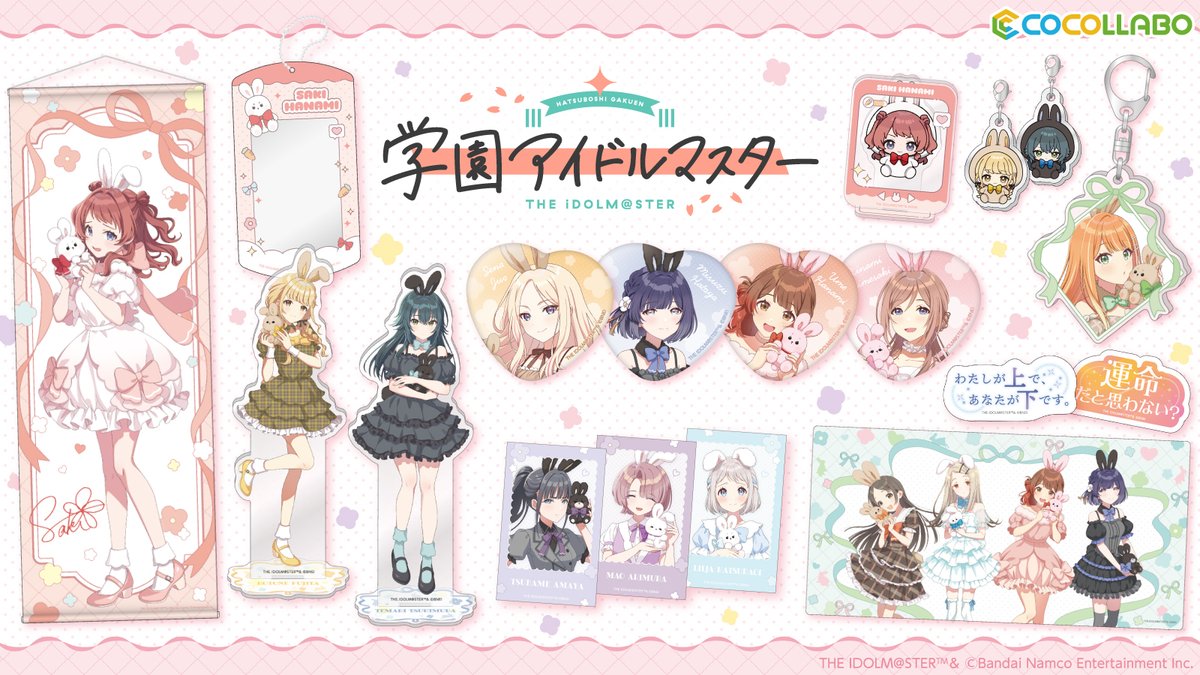 #学園アイドルマスター × GiGO POP UP STORE
オンライン一次予約受付を開始しました！

cocollabo.net/collections/xx…
一次予約締切：3月2日(月)13:00
お届け予定：5月中旬～下旬頃

⚠️店舗限定商品(缶入りクッキー)のお取り扱いはございません
⚠️店舗限定購入特典は付属しません