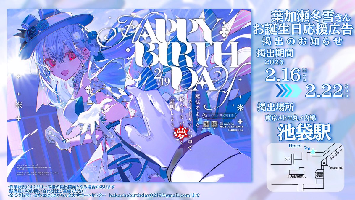 事例/駅ポスター】 #にじさんじ 所属 #葉加瀬冬雪 さんのお誕生日を