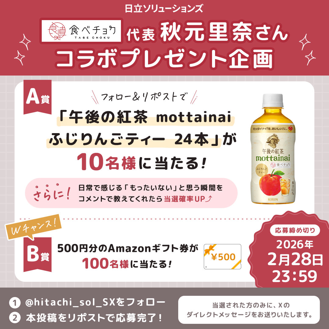 日立ソリューションズ SX情報局 tweet media
