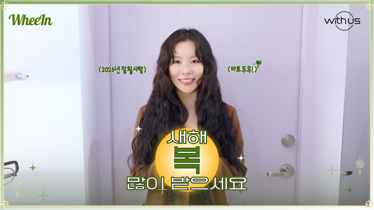 [#WheeIn]
휘인(Whee In) 2026 설 인사 | 무무들 새해 복 많이 받으세요🙇‍♀️

🔗 youtu.be/lohf0SdDlgE

#휘인