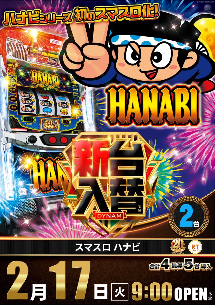 ダイナム栃木岩舟店 ✨新台入替✨ 2月17日（火）9時開店（予定