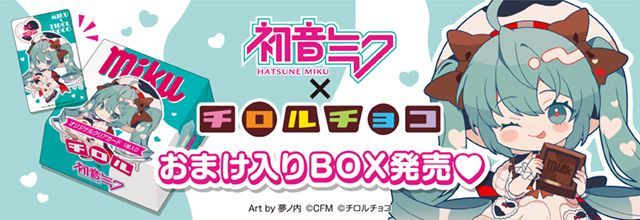 初音ミクブログ更新　初音ミク×チロルコラボ第2弾3月9日に「チロルミクBOX」発売決定！　blog.piapro.net/2026/02/p26021…　#初音ミク