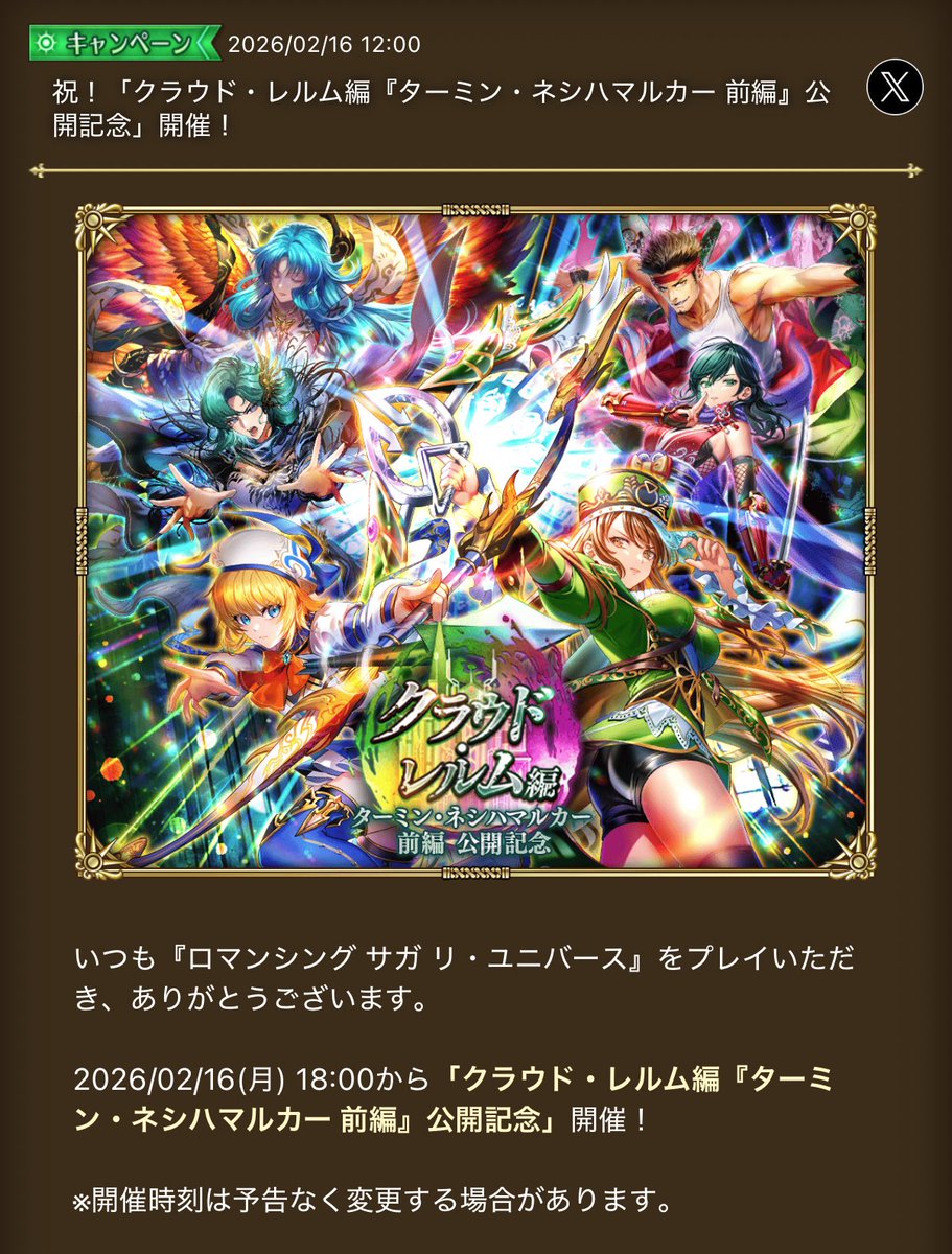 予想外のタイミングにきたw 12時お知らせの18時スタート！ #ロマサガRS