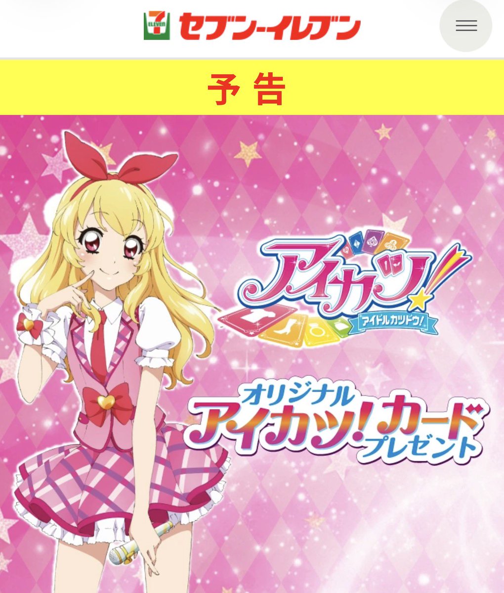 アイカツ勢、緊急招集】 2/19(木)10時〜 セブンイレブンで「アイカツ