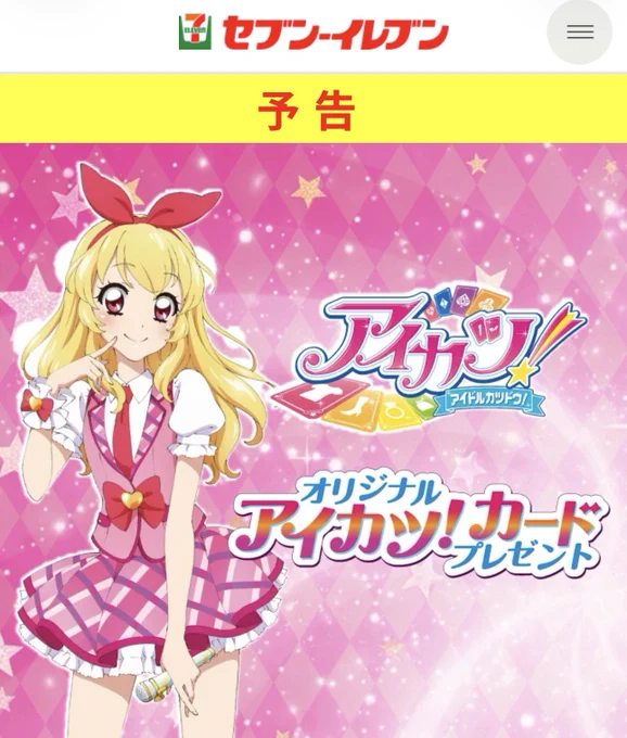 セブンイレブン × アイカツ カード 18枚まとめ売り】 アイカツカード