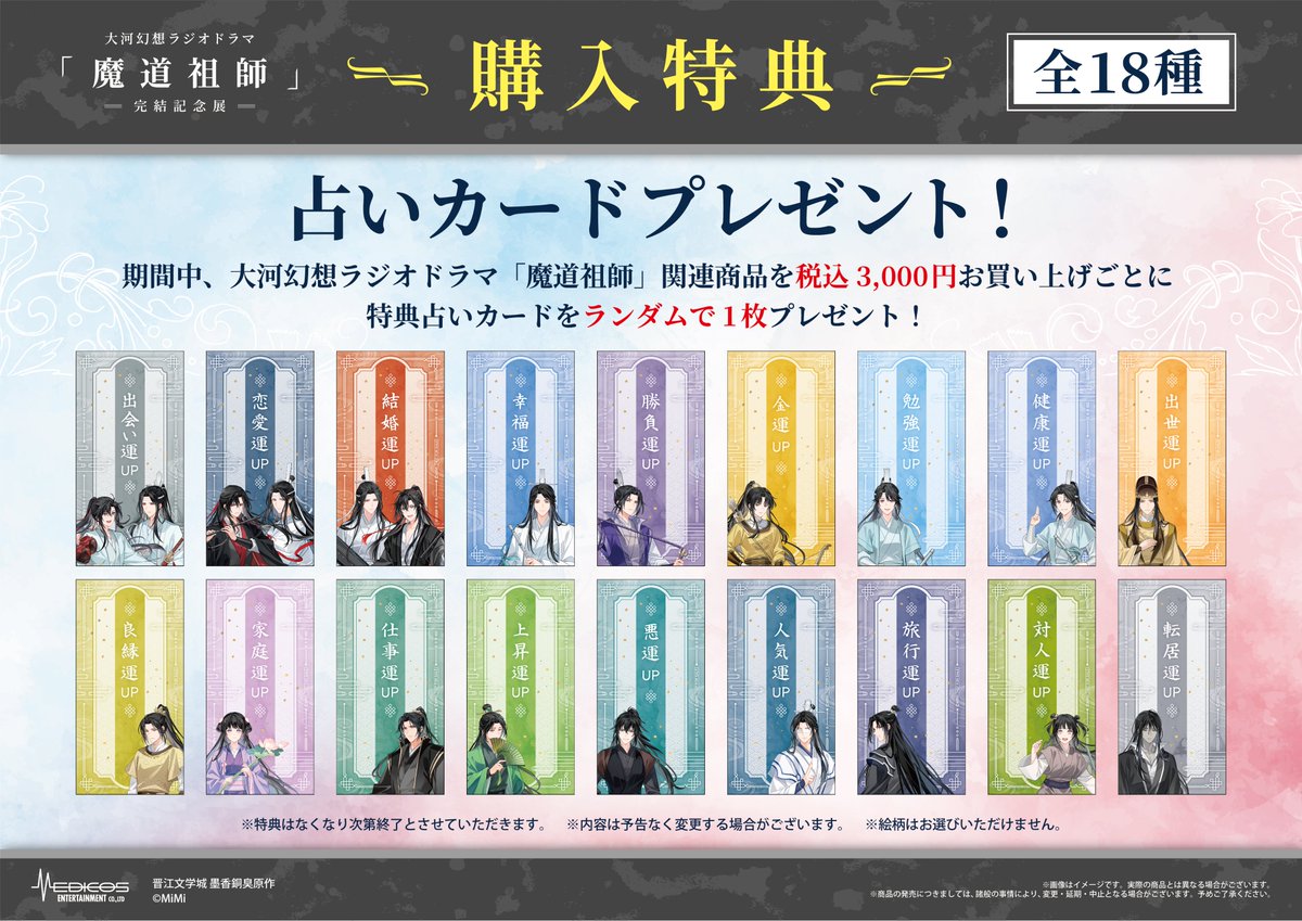 🌸--- #魔道祖師完結記念展 ---🌸 📢グッズ情報公開！ 大阪会場で販売