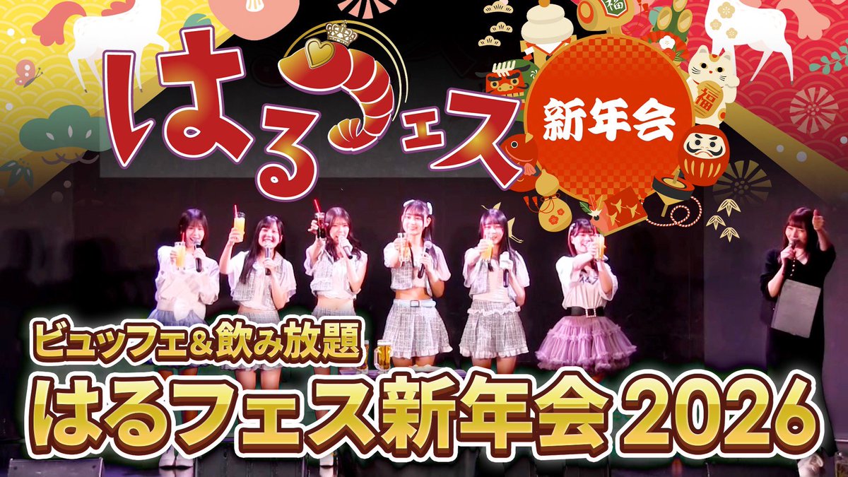 🌟TOKYO MX
今日16(月)よる25:30〜
『#尾形春水のHarunationTV』

＼＼#はるフェス 新年会／／

🔸尾形P念願のビュッフェ&amp;飲み放題フェス🍻🍖

🔸#仮面女子&amp; #ちぃたんぼんばーず &amp; #タイムラプス メンバー自己紹介で意気投合⁉️

🔸はるフェス会場 #東京カルチャーカルチャー から重要なお知らせ📢