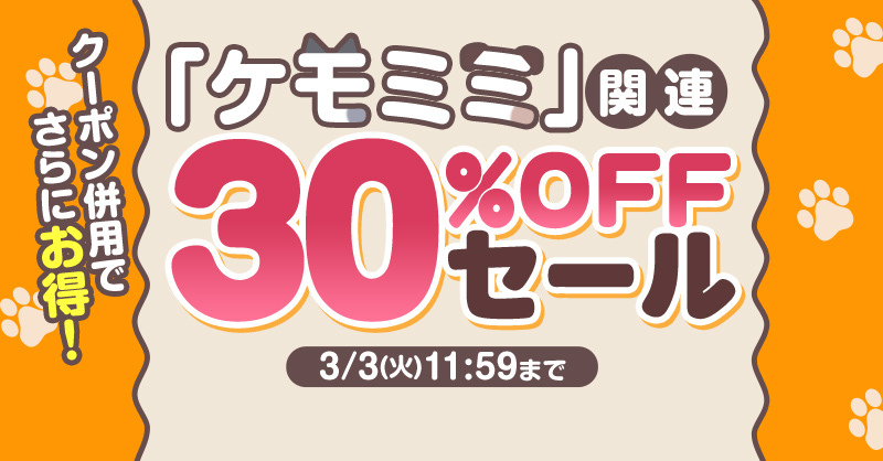 🐾 ─────────── 🐾
　　「#ケモミミ」関連作品
　　3⃣0⃣%OFFセール
🐾 ─────────── 🐾

#らぶカルBL の
「ケモミミ」関連作品が3⃣0⃣%OFF✨
クーポン併用でさらにお得に💕

セール対象商品はコチラ
👉x.gd/XX6lJu

🗓️3/3(火)11:59まで