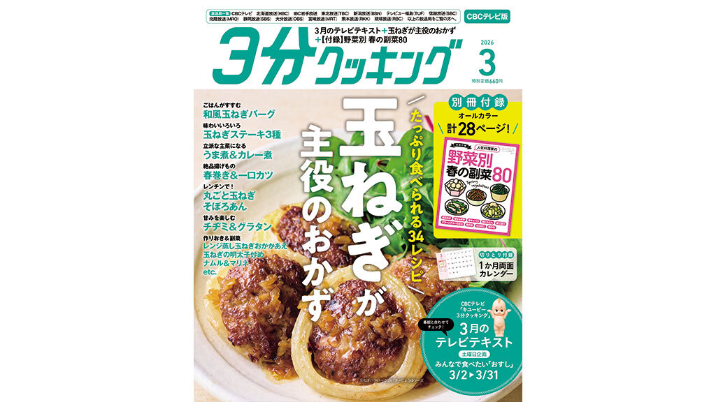 3分クッキング」テキスト3月号が発売されました🍴 巻頭特集は