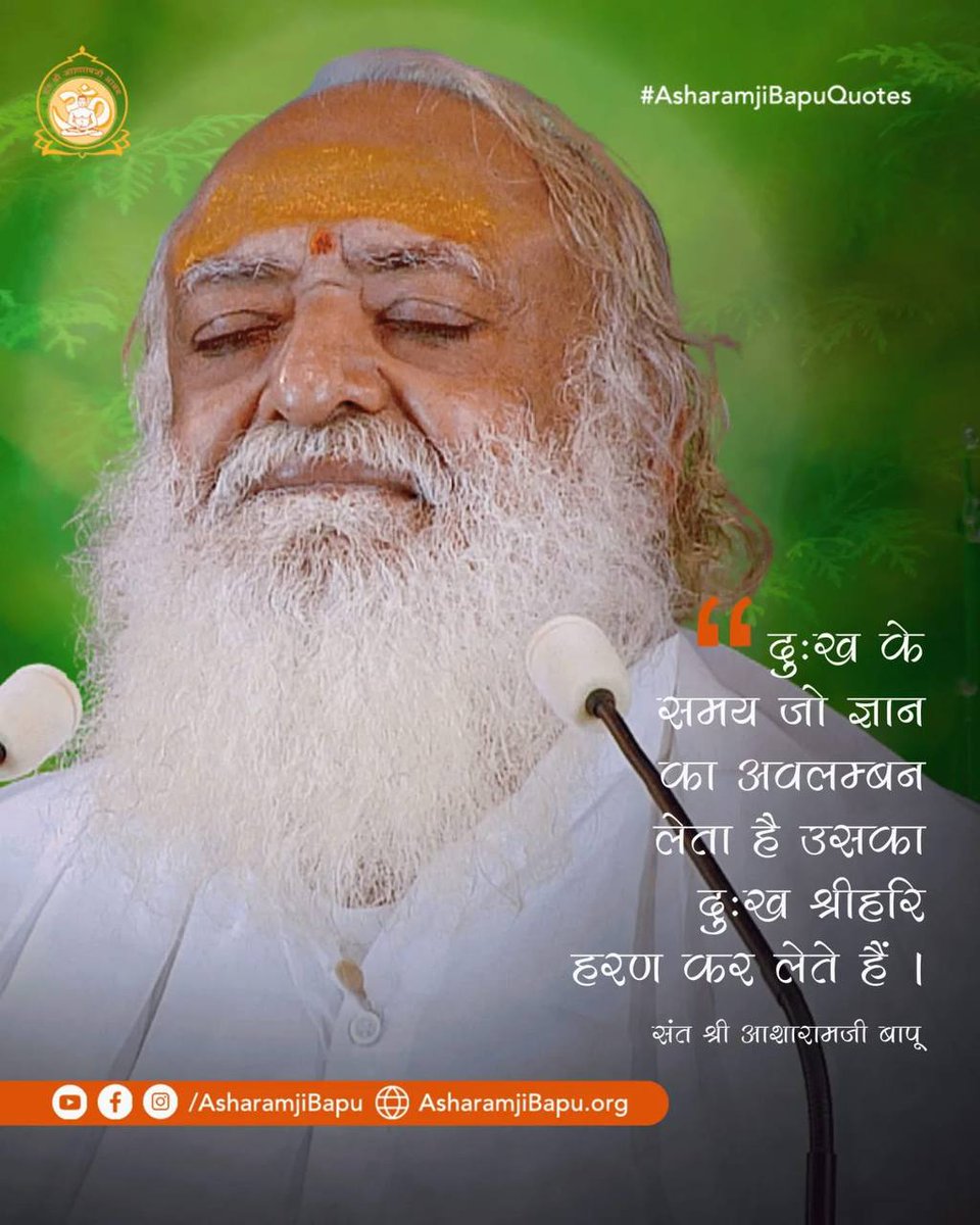 निराशा को छोड़ें, विश्वास अपनाएँ। दुःख के समय जो ज्ञान का अवलम्बन लेता है उसका दुःख श्री हरि हर लेते हैं।
बापूजी के ये Anmol Vachan हमें सच्ची दिशा दिखाते हैं। 
Adhyatmik Gyan से युक्त Sakaratmak Jeevan से मन शांत और मजबूत बनता है। 
#AsharamjiBapuQuotes
