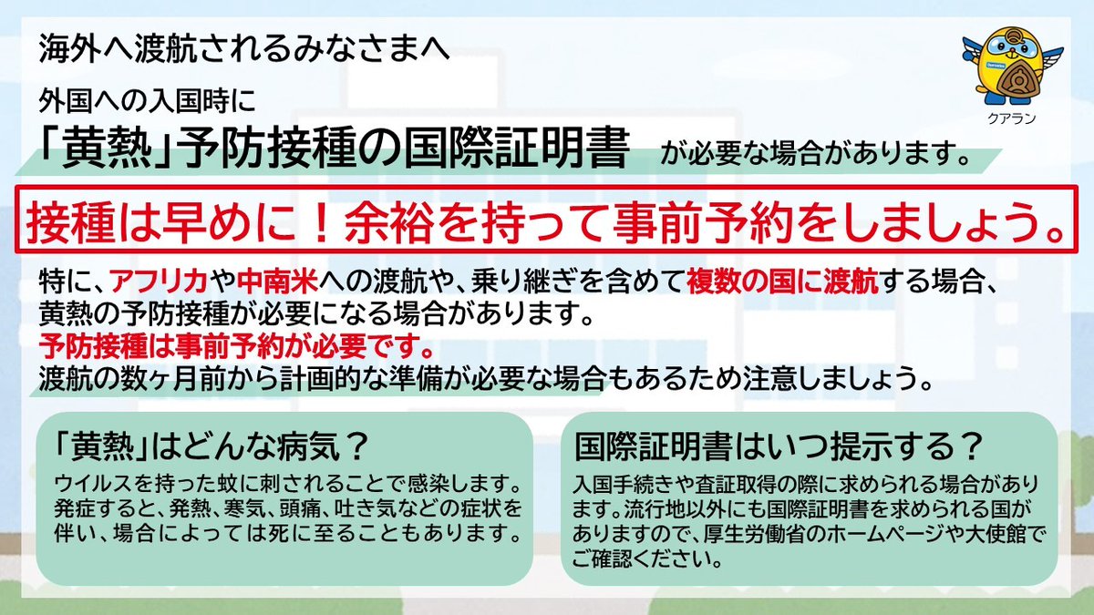【海外渡航前に確認！】
黄熱予防接種が必要な地域があります。

黄熱は蚊を介して感染します。
渡航先によっては、黄熱ワクチンの国際証明書が求められる場合があります。

■対象国・地域の検索はこちら
forth.go.jp/moreinfo/topic…