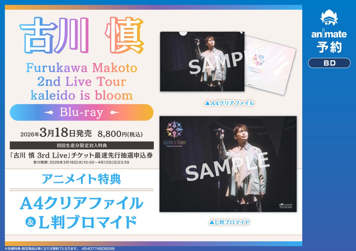 Blu-ray予約情報】 3/18発売 『#古川慎「Furukawa Makoto 2nd Live