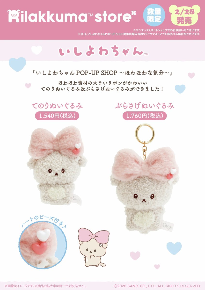 いしよわちゃんPOP-UP SHOP ～ほわほわな気分～詳細情報✨ ほわほわな