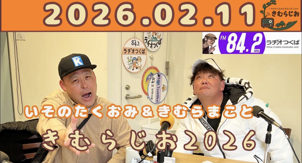 先日の「きむらじお」は皆さまからの熱烈なラブコールにお応えして実現しましたが
たくおみさん最高でした✨

さて次回の「こきむらぢお」は
3/11(水)PM14時からの2時間
公開生放送です📻
メッセージテーマは「人生でハマった事がある楽器・興味がある楽器」です
沢山のメッセージお待ちしてます🤗
