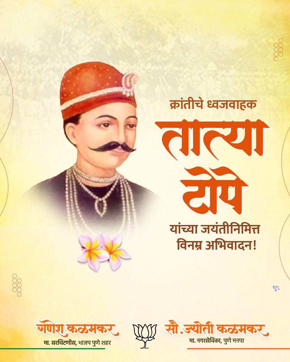१८५७ च्या स्वातंत्र्ययुद्धात धैर्याबरोबरच रणनितीची ताकद दाखवणारे तात्या टोपे हे संघर्षाचे प्रतीक होते. संकटे, पराभव आणि अडथळे यांना न जुमानता त्यांनी ब्रिटिश सत्तेविरुद्ध झुंज दिली. अशा या अमर क्रांतीवीराला कृतज्ञ अभिवादन.