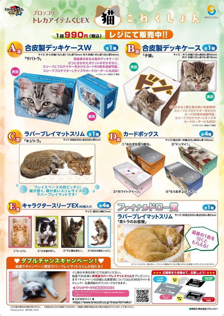 ◇くじ情報◇】 #ブロッコリートレカアイテムくじEX ✓#猫これくしょん