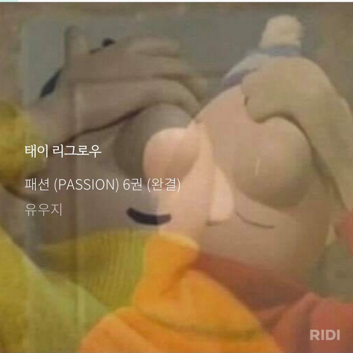 와라 태이 리그로우