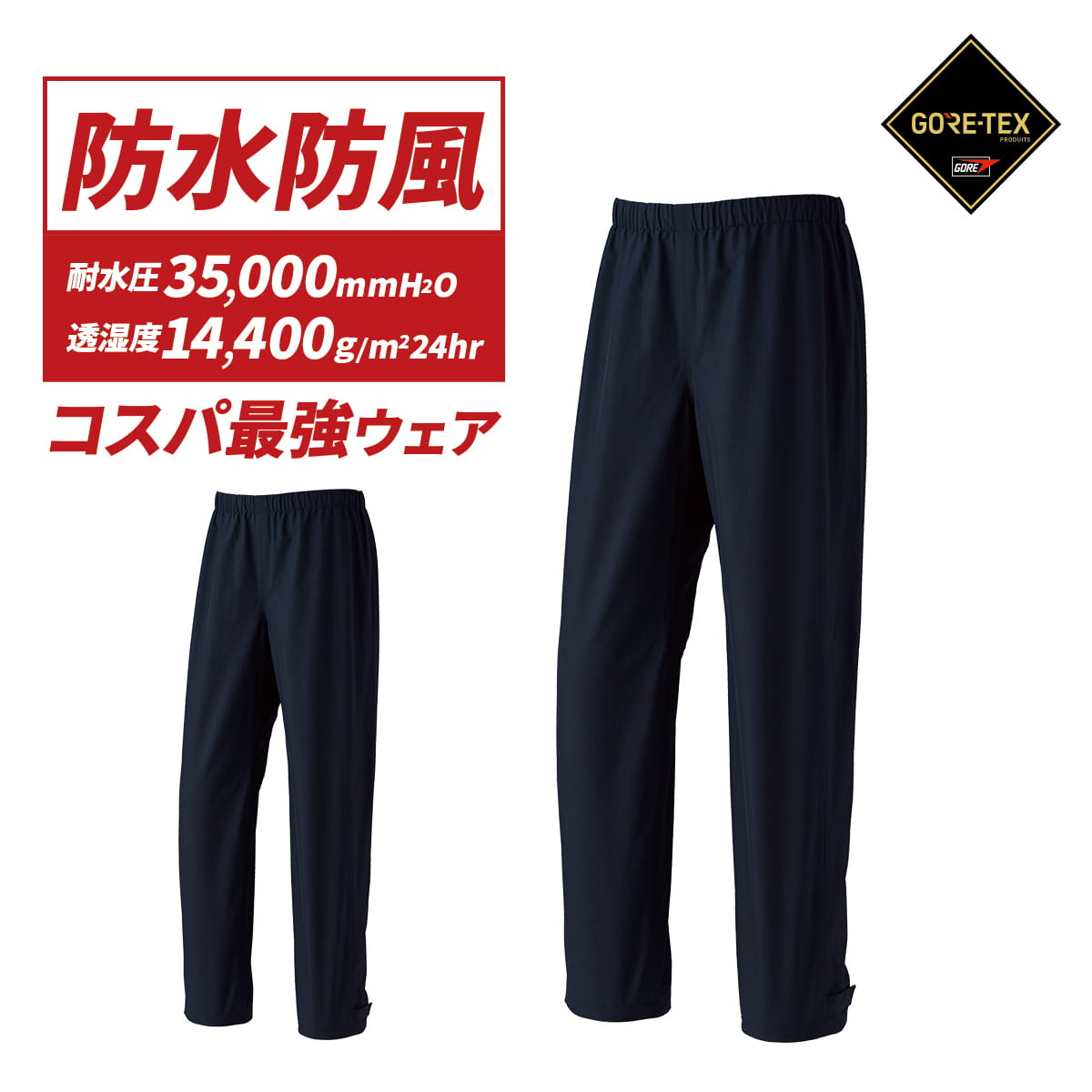 レインジャケットの相棒！☔❄️ GORE-TEX® レインパンツ 高耐水圧＆高